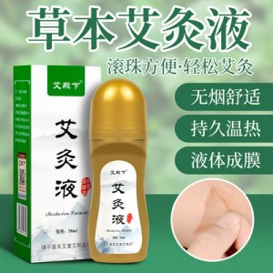 草本艾灸液OEM/ODM定制代加工