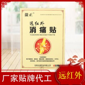 徽正遠(yuǎn)紅外消痛貼貼牌OEM/ODM