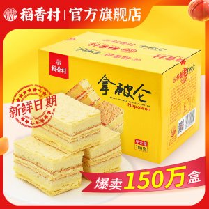 稻香村拿破侖700G蛋糕零食貼牌OEM/ODM