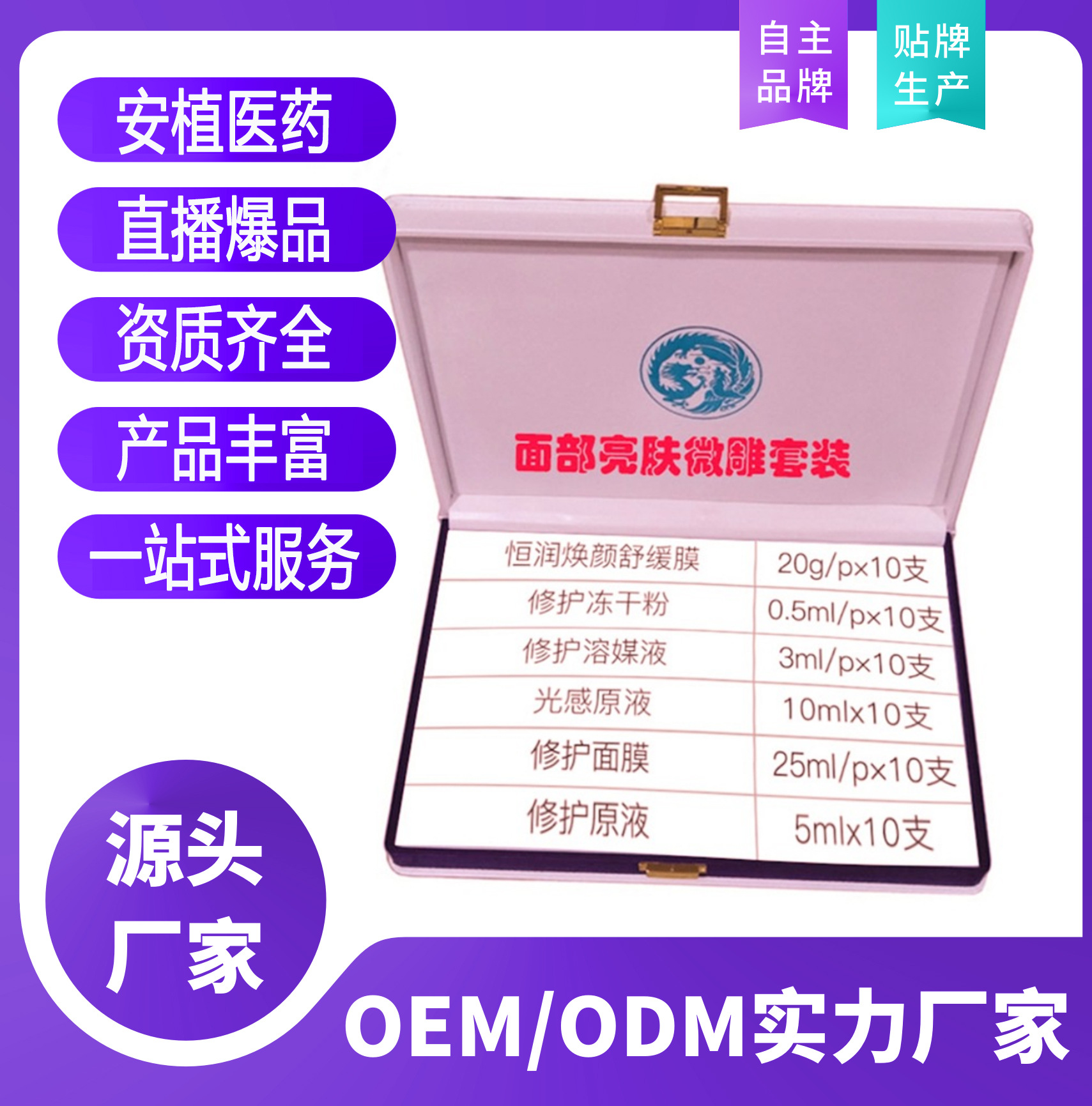 亮膚逆顏修復微雕套裝貼牌定制代加工