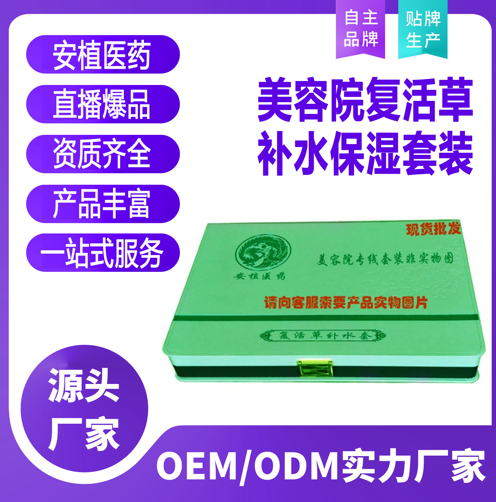 美容院復活草補水保濕套裝貼牌OEM/ODM