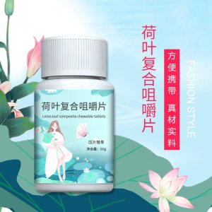 荷葉復(fù)合咀嚼片貼牌OEM/ODM