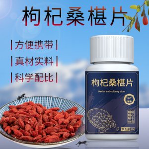 枸杞桑椹片OEM代加工