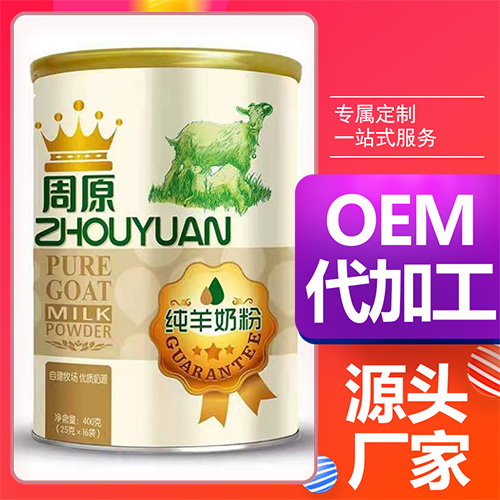 純羊奶粉調(diào)制羊奶粉代加工oem,價(jià)格美麗
