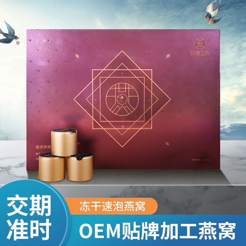 印尼進口即食燕窩方便速泡燕窩禮盒裝OEM/ODM代加工