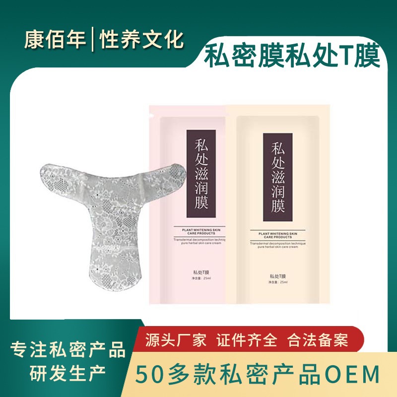私密處面膜滋養(yǎng)補(bǔ)水OEM代加工