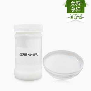 補水保濕潔面乳OEM/ODM定制代加工
