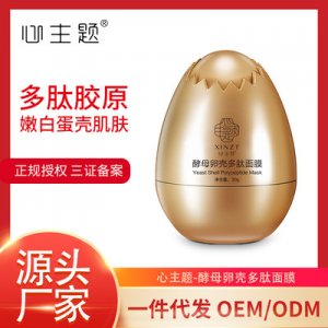 蛋蛋面膜OEM/ODM定制代加工