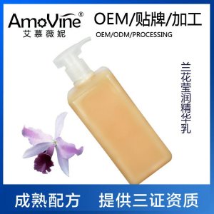 蘭花瑩潤(rùn)精華液乳可OEM/ODM代工