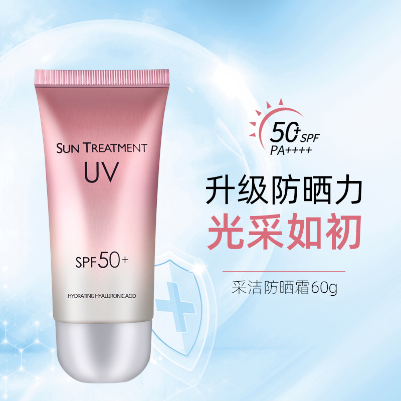 采潔SPF50+高倍防曬霜OEM/ODM代加工