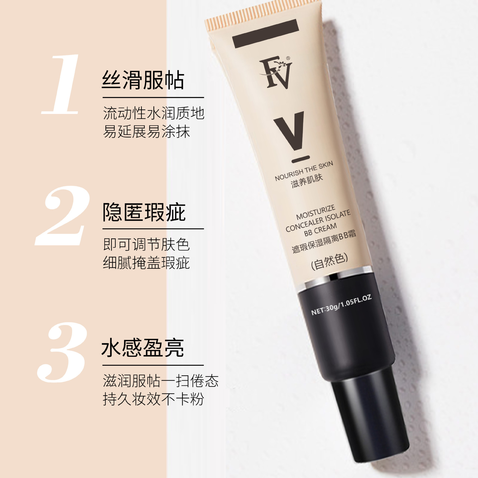 FV遮瑕修護(hù)隔離BB霜OEM代加工