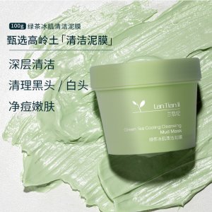 蘭恬紀(jì)綠茶冰肌泥膜貼牌定制代加工