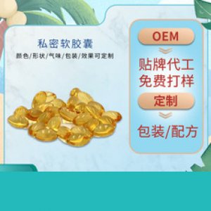 女性私密護(hù)理婦科軟膠囊貼牌定制代加工