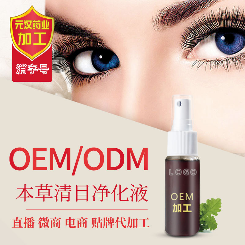 凈化眼部明亮眼睛草本清目?jī)艋嚎蒓EM/ODM代工
