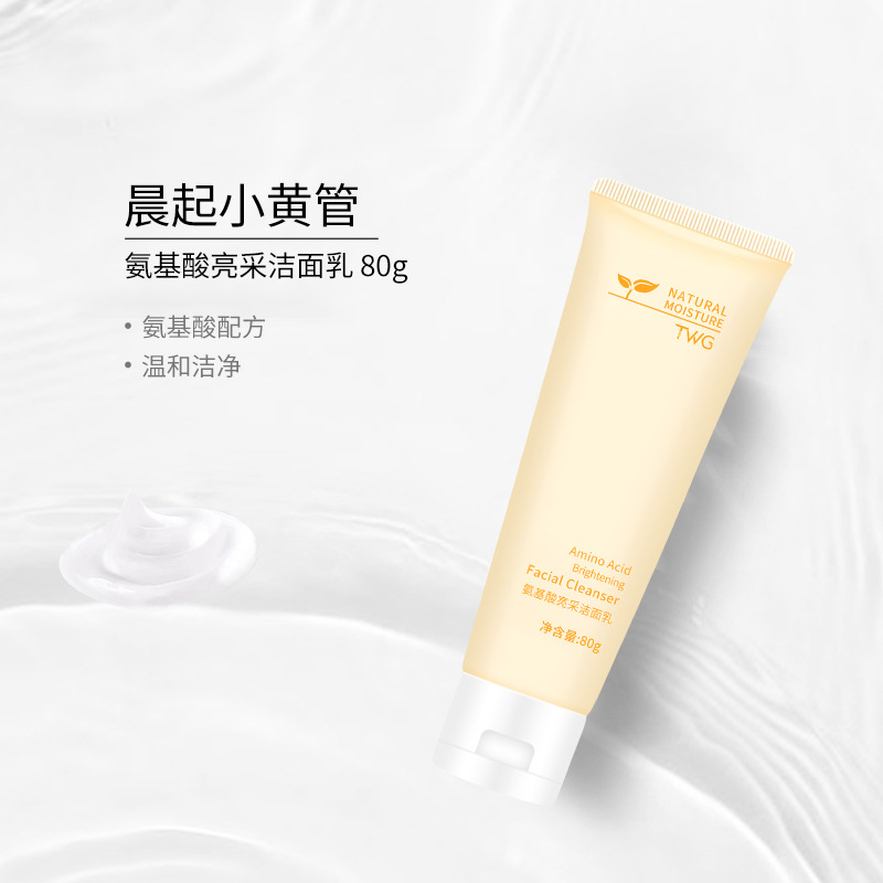 TWG氨基酸亮采洗面奶可OEM/ODM代工
