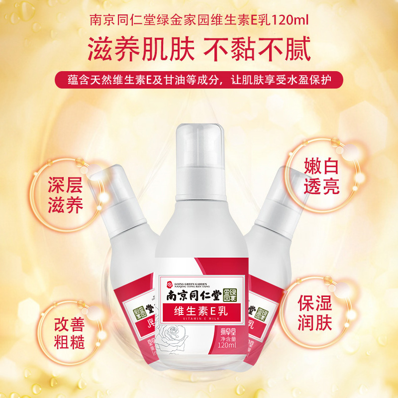 南京同仁堂維生素e乳OEM代加工