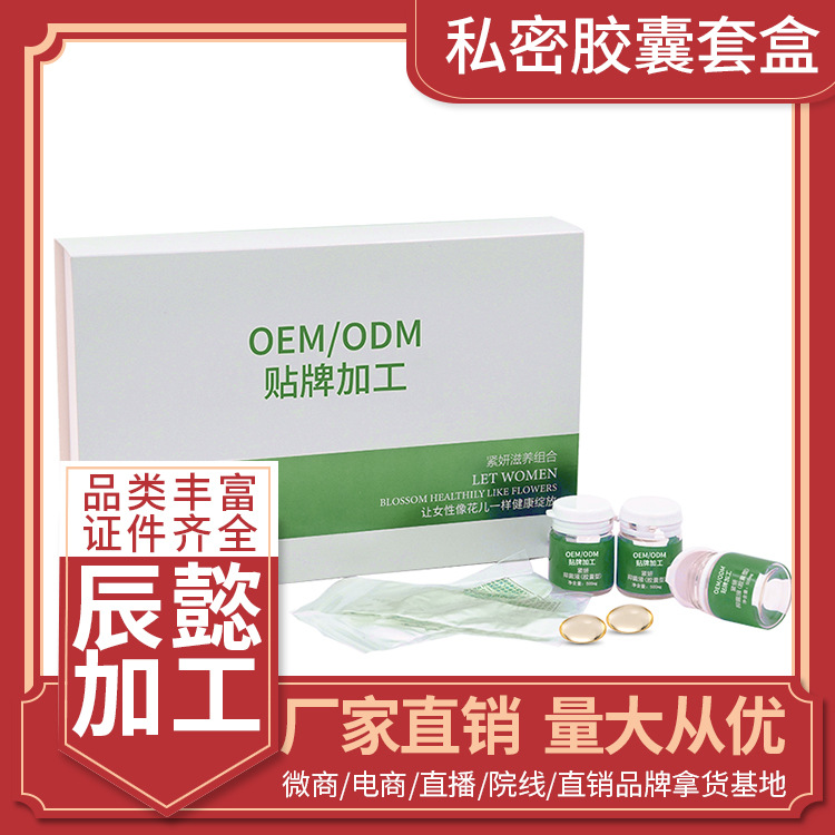婦科卵巢私密膠囊套盒OEM/ODM代加工