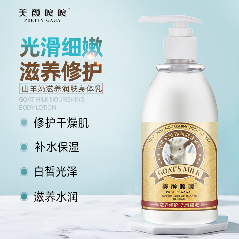 美顏嘎嘎山羊奶滋養(yǎng)潤(rùn)膚身體乳可OEM/ODM代工