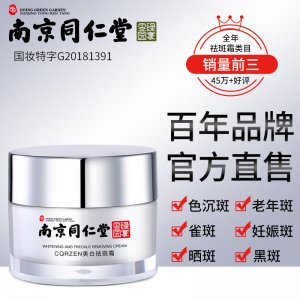 南京同仁堂美白補水祛斑霜貼牌OEM/ODM