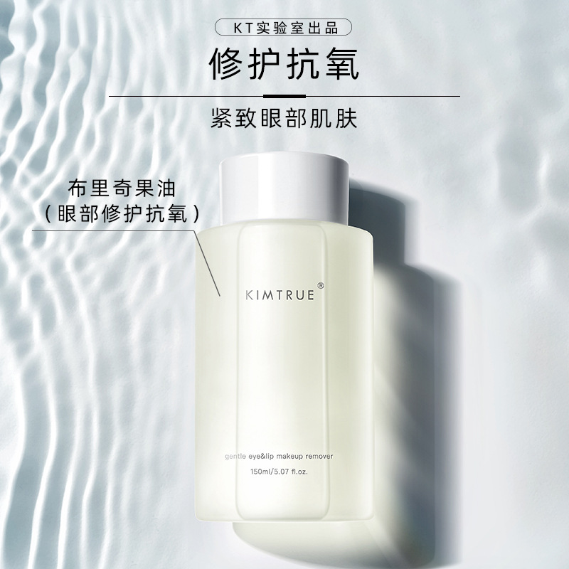 KIMTRUE且初眼唇卸妝液貼牌OEM/ODM