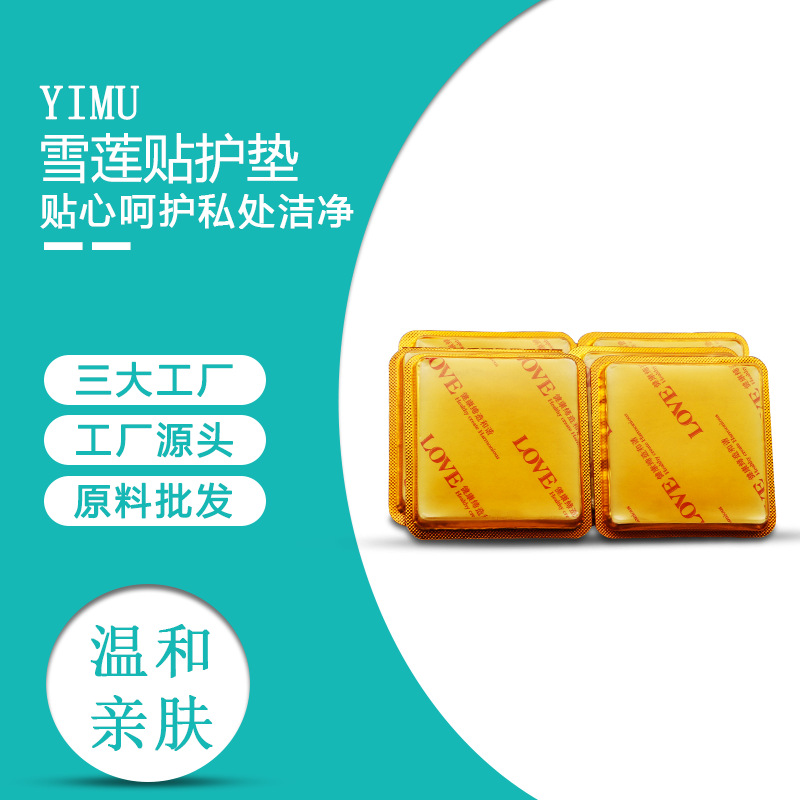 祛除異味男性女性私密護(hù)理衛(wèi)生雪蓮中貼可OEM/ODM代工