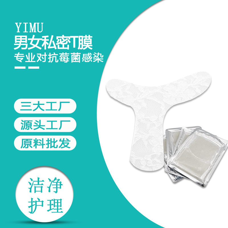 私密t膜護(hù)理男女私處面膜代加工貼牌OEM/ODM