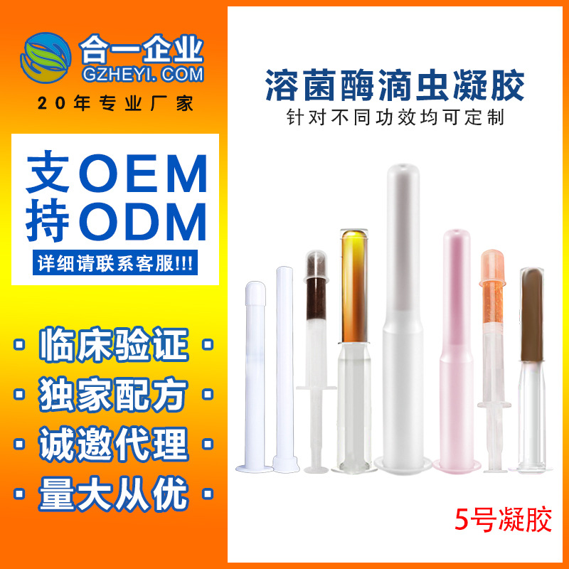女性私處保養(yǎng)5號溶菌酶凝膠OEM代加工