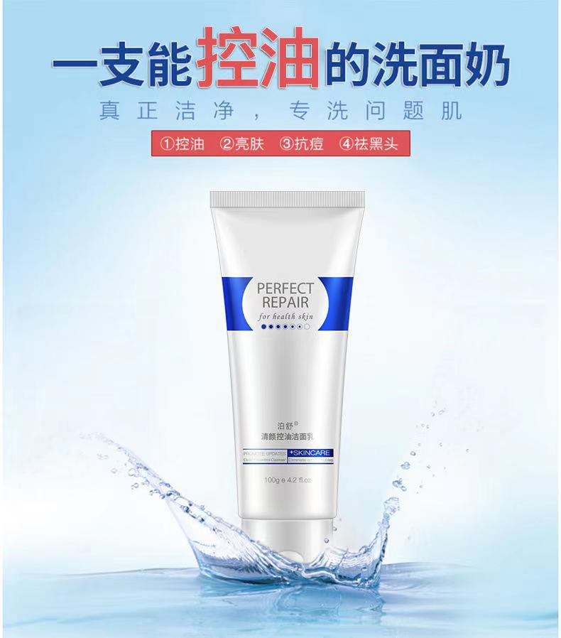 泊舒清顏控油潔面乳OEM/ODM定制代加工