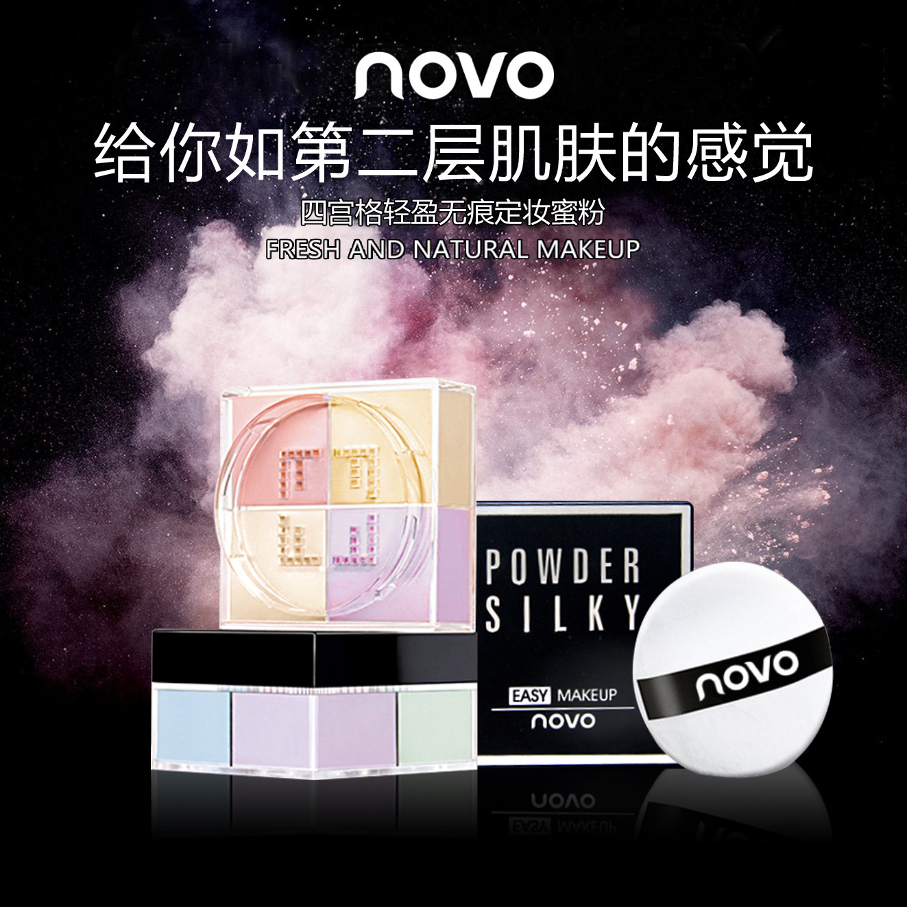 NOVO5189四宮格定妝蜜粉代加工貼牌OEM/ODM