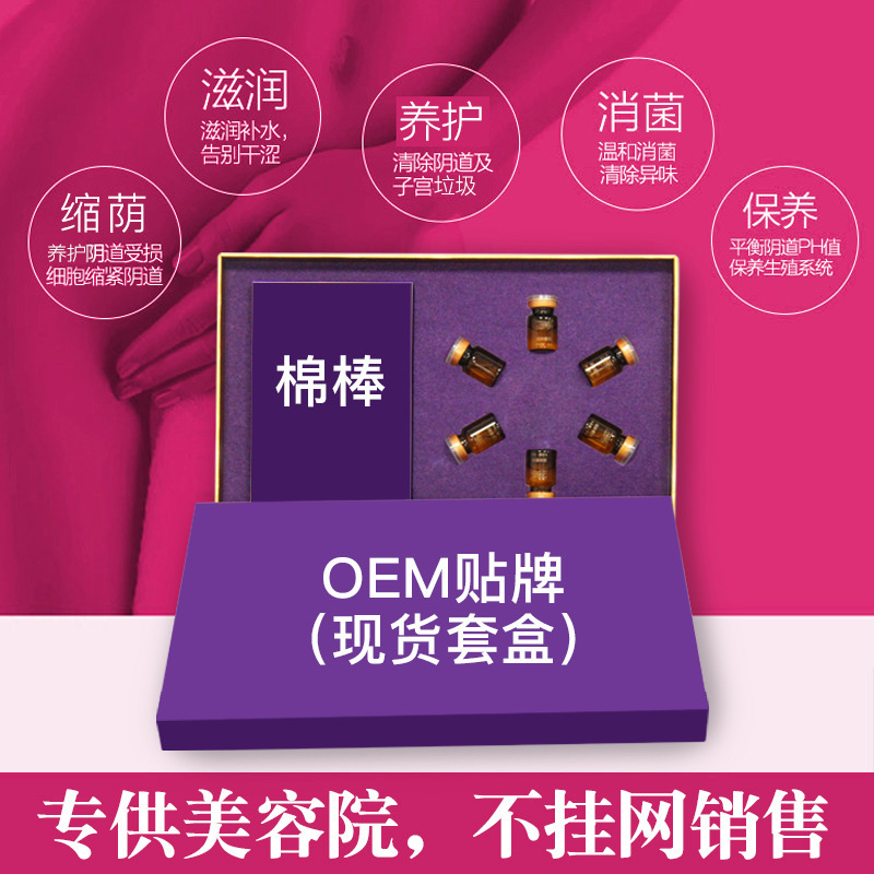 美容院縮潤(rùn)陰液套盒OEM/ODM定制代加工