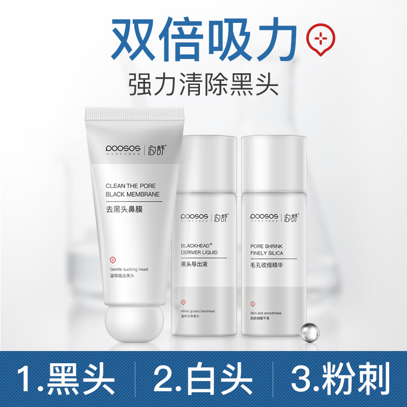 泊舒祛黑頭套裝三件套可OEM/ODM代工