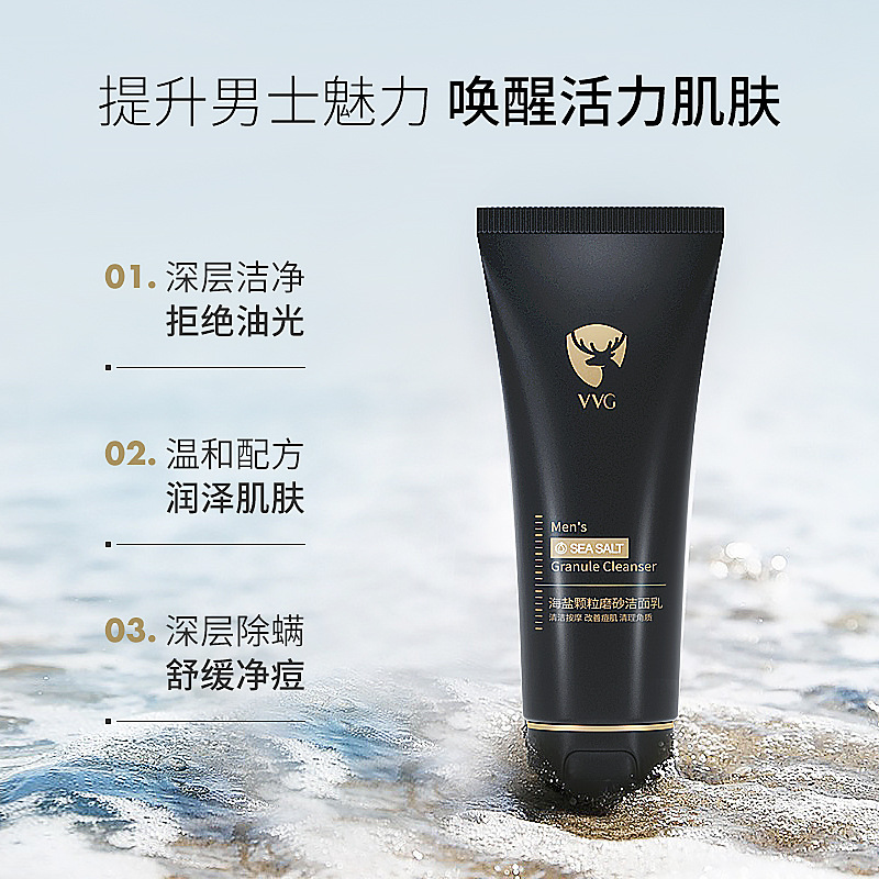 男士海鹽磨砂潔面乳貼牌OEM/ODM
