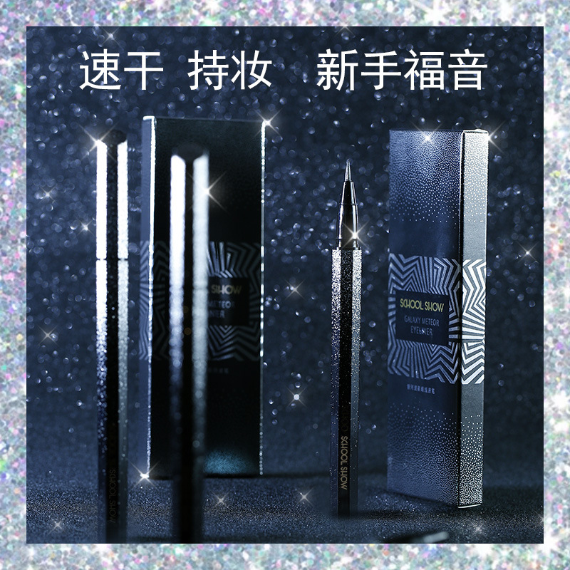書院秀銀河流星眼線液筆可OEM/ODM代工
