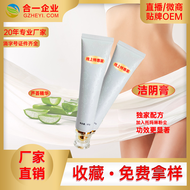 女性私密護(hù)理潔陰膏婦女私處OEM代加工