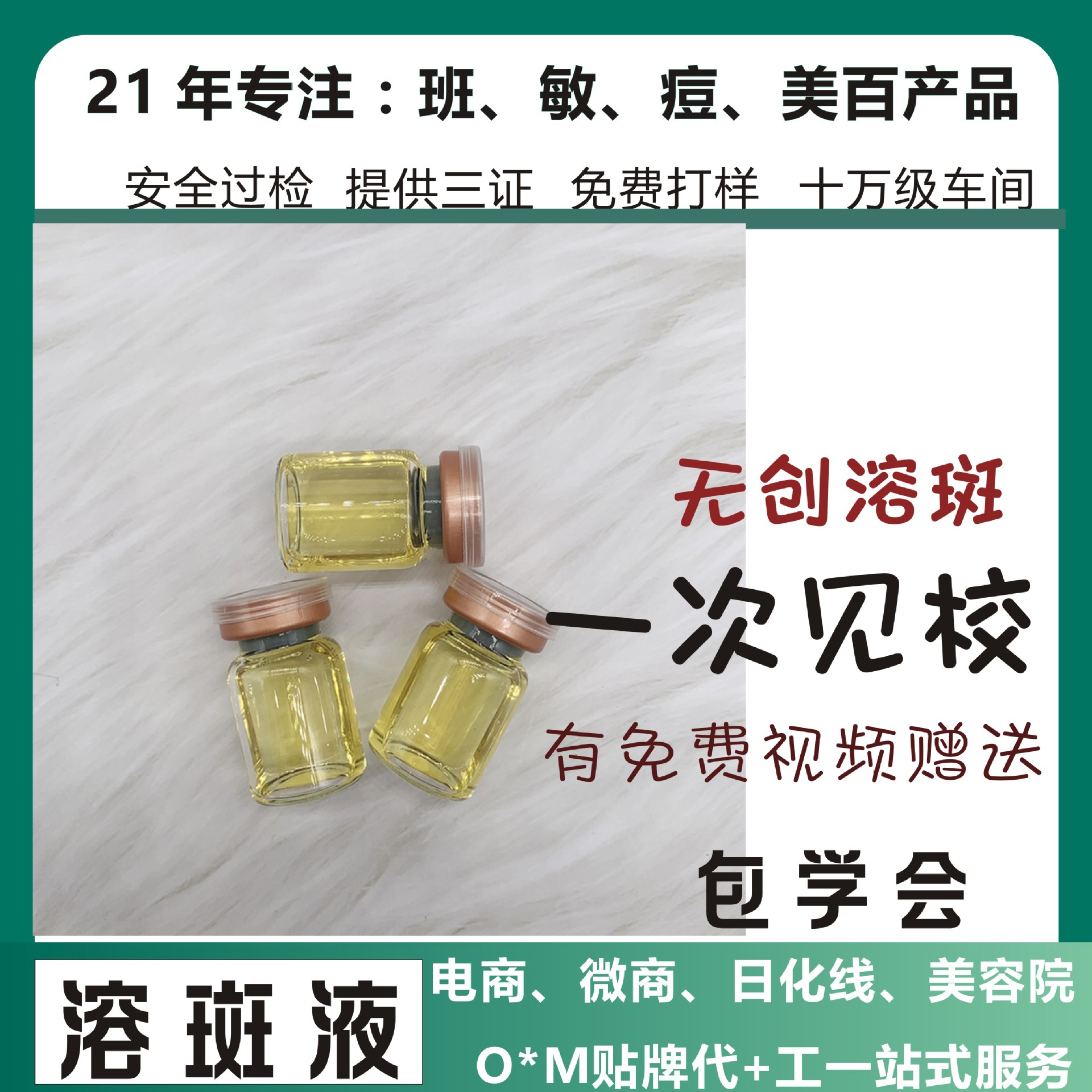 無創(chuàng)溶斑液.貼牌OEM/ODM