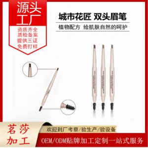 自動旋轉(zhuǎn)雙頭帶眉刷眉筆貼牌定制代加工