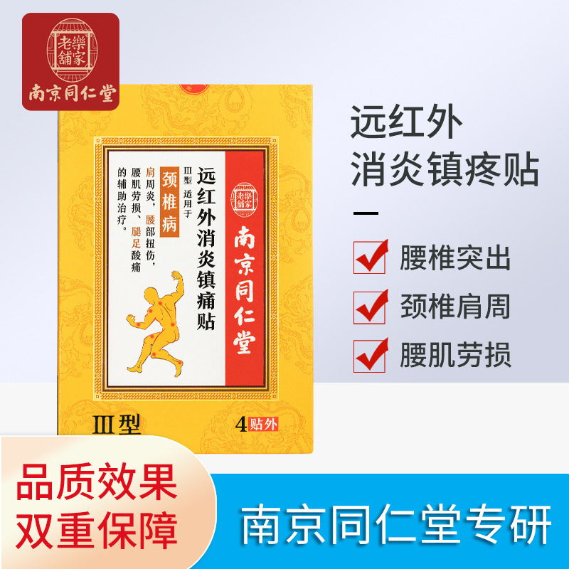 南京同仁堂遠(yuǎn)紅外理療貼頸椎肩代加工貼牌OEM/ODM