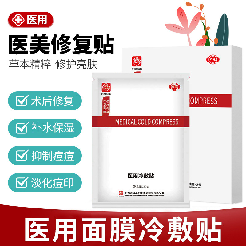 白云山正品冷敷貼術(shù)后修復OEM/ODM定制代加工