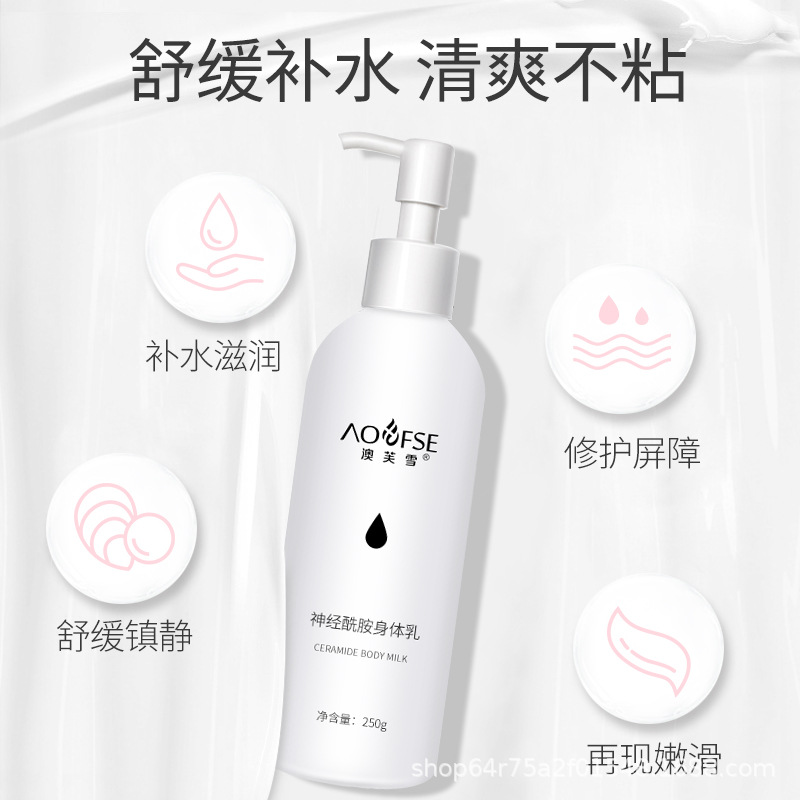 澳芙雪神經(jīng)酰胺身體乳可OEM/ODM代工