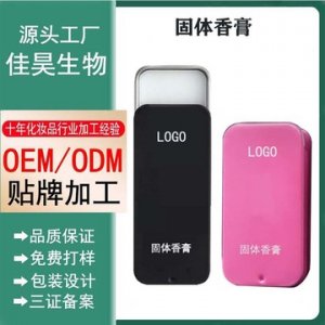固體香膏香體膏貼牌定制代加工