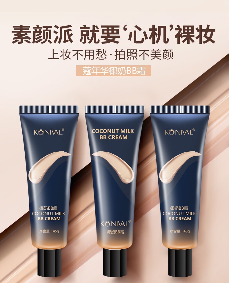 椰奶防護BB霜貼牌定制代加工