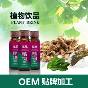 植物飲品來(lái)料加工草本飲液OEM代加工