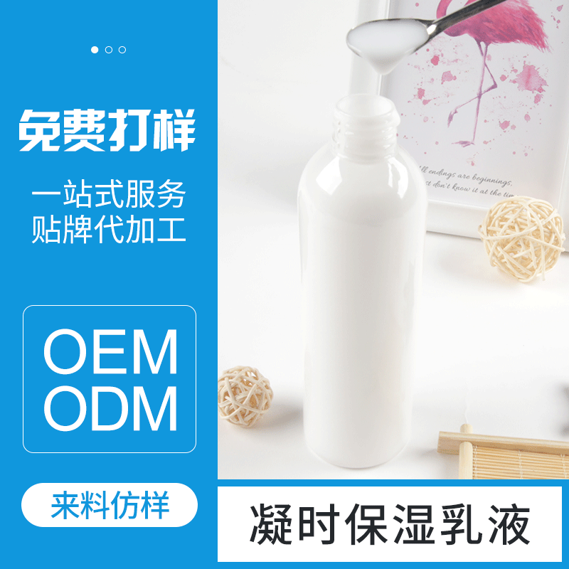 凝時保濕乳液貼牌OEM/ODM