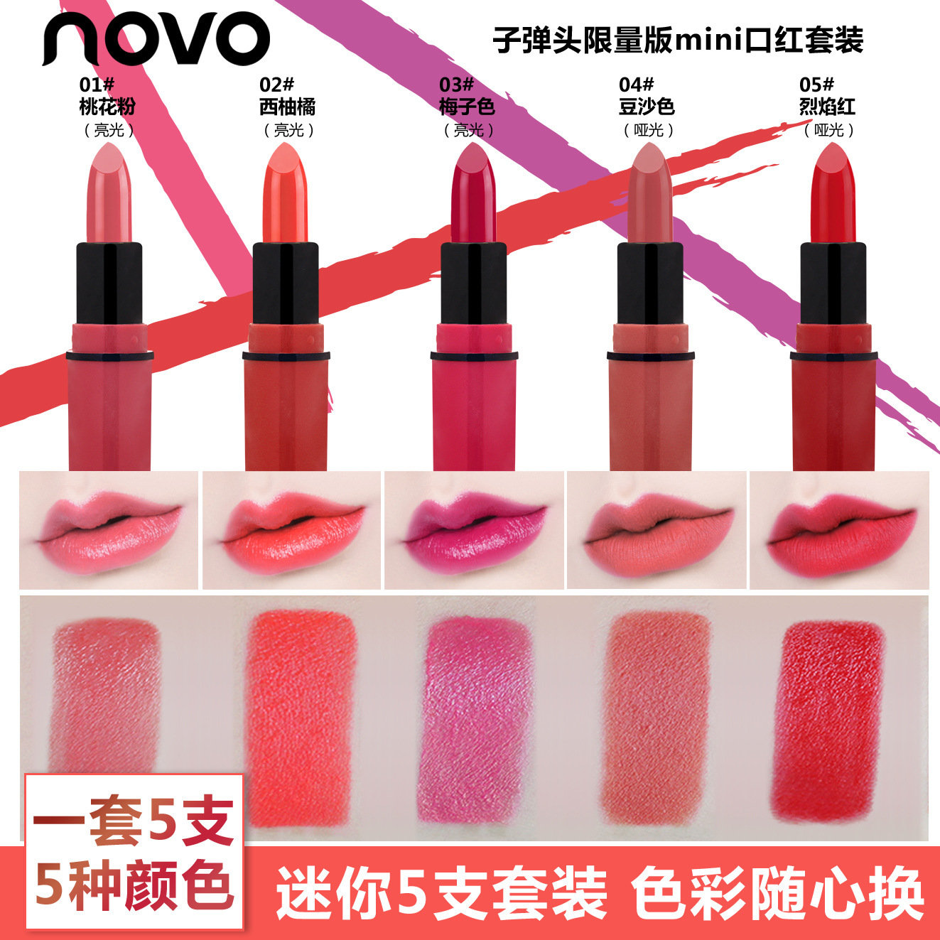 NOVO5203迷你口紅OEM/ODM定制代加工