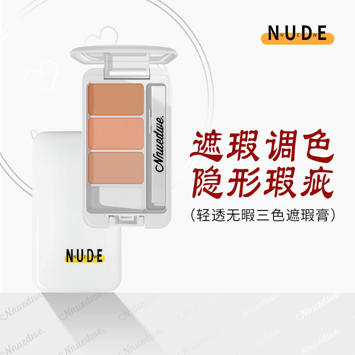 NNUEDWE三色遮瑕膏OEM/ODM定制代加工