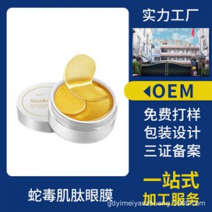 滋潤蛇毒眼膜貼牌定制代加工