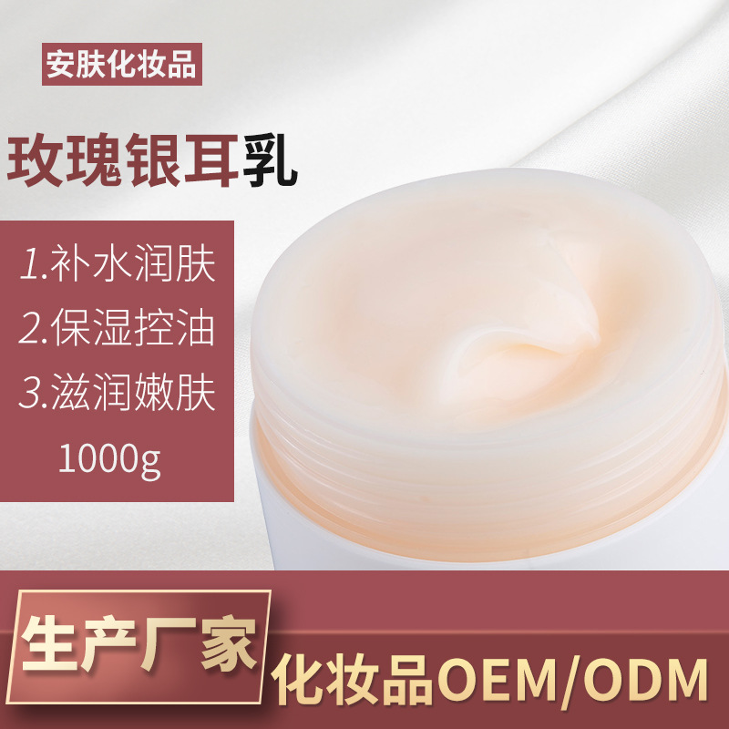 玫瑰銀耳乳保濕控油柔潤提亮補水乳液OEM代加工