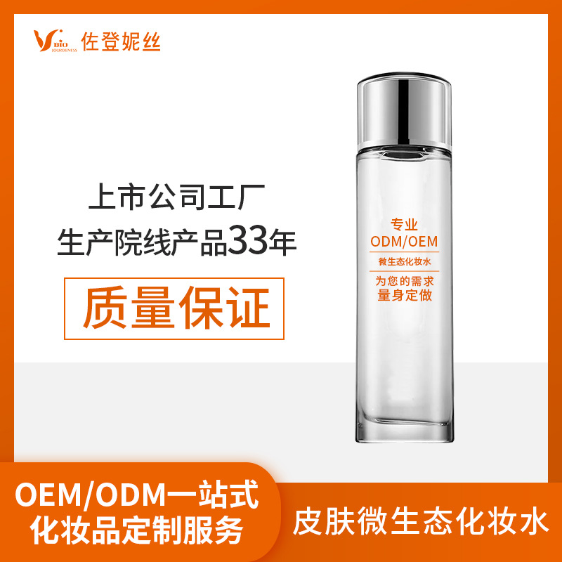 皮膚微生態(tài)化妝水精華液OEM/ODM代加工