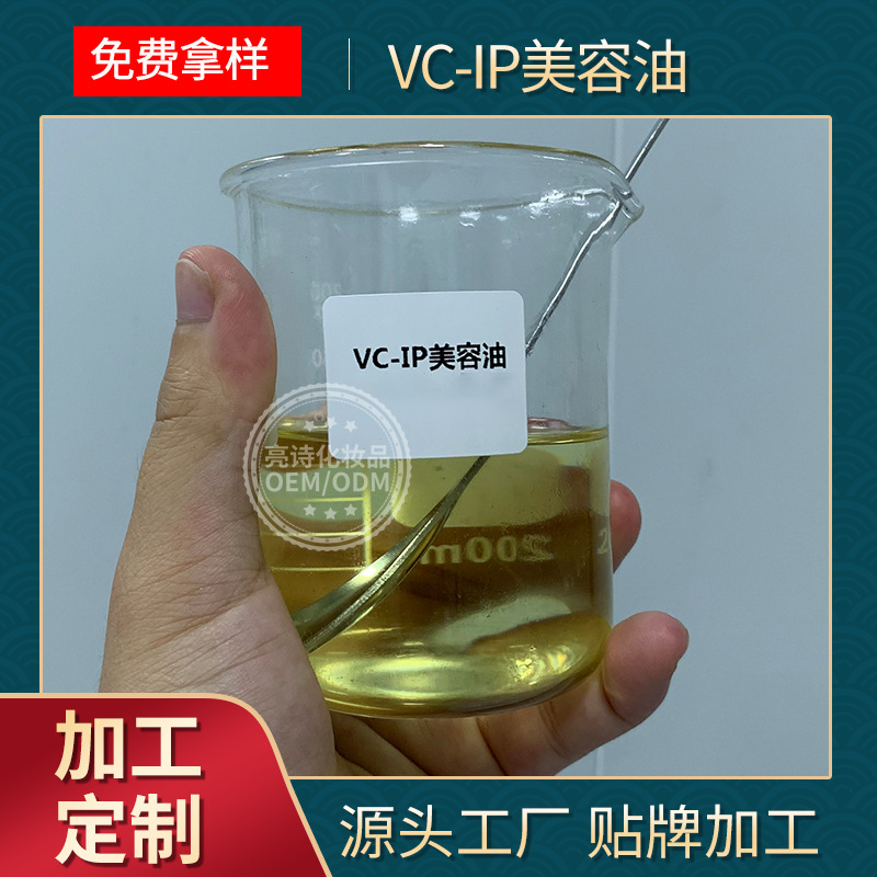 VC-IP精華油提亮膚色面部精華液OEM/ODM定制代加工