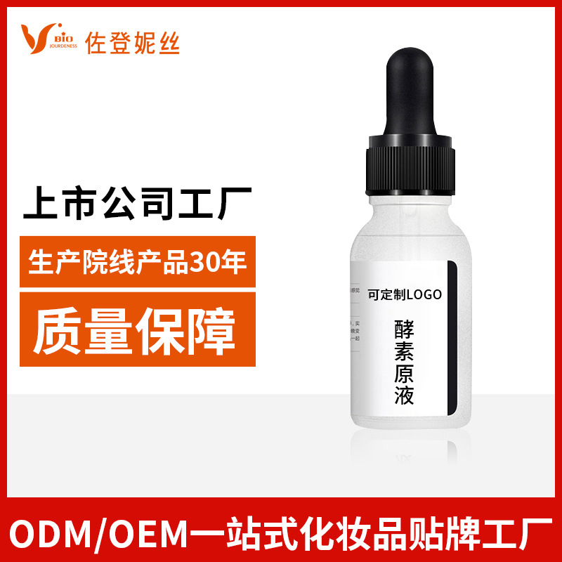 佐登妮絲 面部酵素精華液原液貼牌定制代加工
